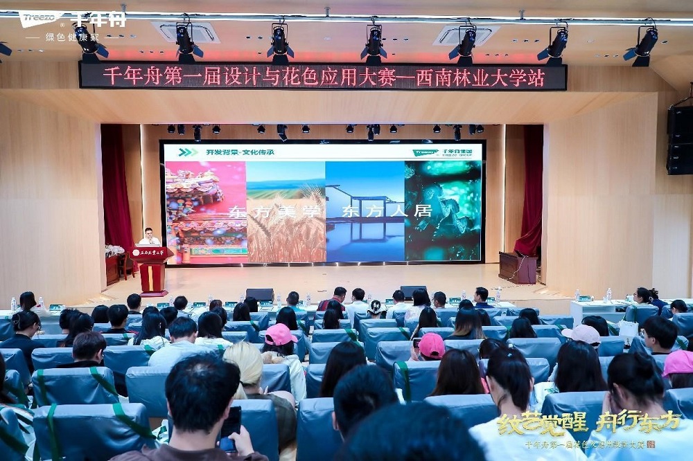 千年舟第一屆花色及應(yīng)用設(shè)計大賽高校宣講會于西南林業(yè)大學(xué)成功舉行(圖5)