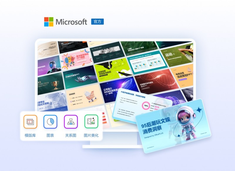 微軟智能辦公工具OfficePLUS讓創(chuàng)作更輕松！PPT/Word/Excel三端齊享！(圖1)