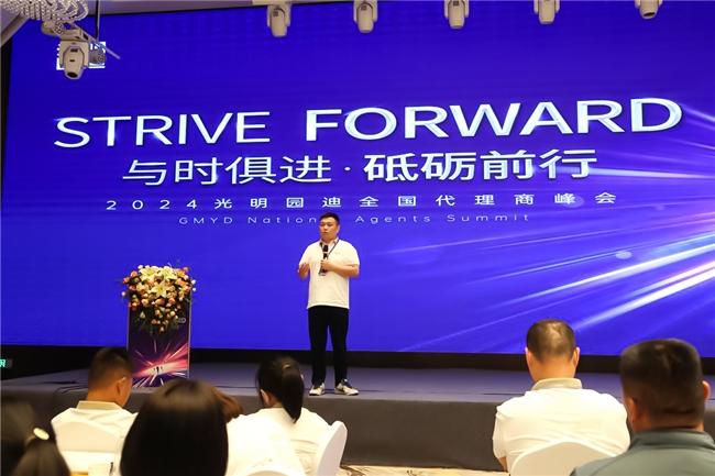 與時俱進 砥礪前行—2024光明園迪代理商峰會圓滿召開(圖3)