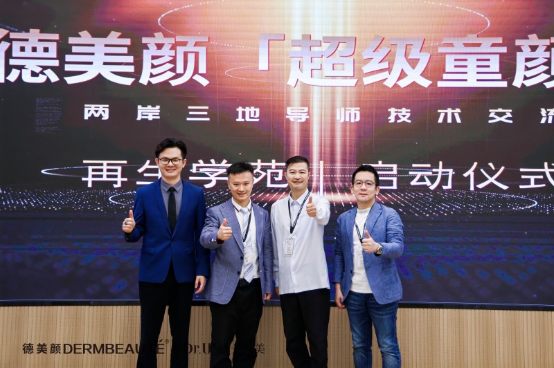 大事件！超震撼！“德美顏超級童顏”兩岸三地導師技術交流會暨蝶羽療法技術發布會璀璨落幕！(圖4)