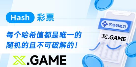 彩票行業新篇章，哈?？烊螒虿捎脜^塊鏈結果不可篡改