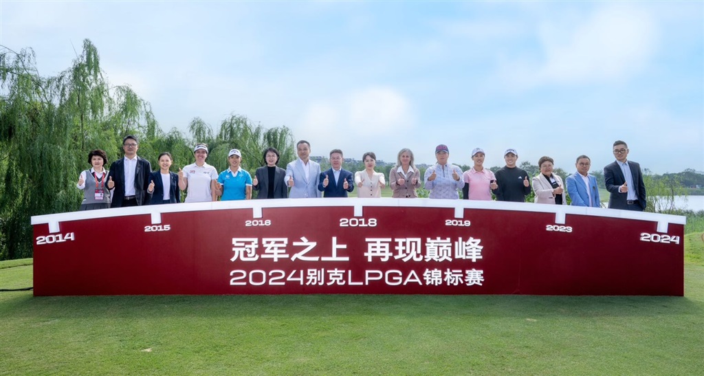 冠軍之上再現巔峰,2024別克LPGA錦標賽正式啟幕 冠軍之上再現巔峰,2024別克LPGA錦標賽正式啟幕(圖1)