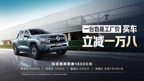 中國皮卡就看長城炮 限時(shí)綜合鉅惠至高33000元(圖7)