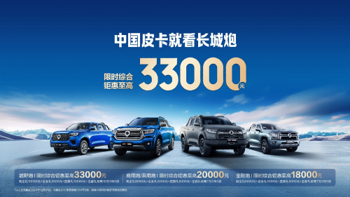 中國皮卡就看長城炮 限時(shí)綜合鉅惠至高33000元(圖1)