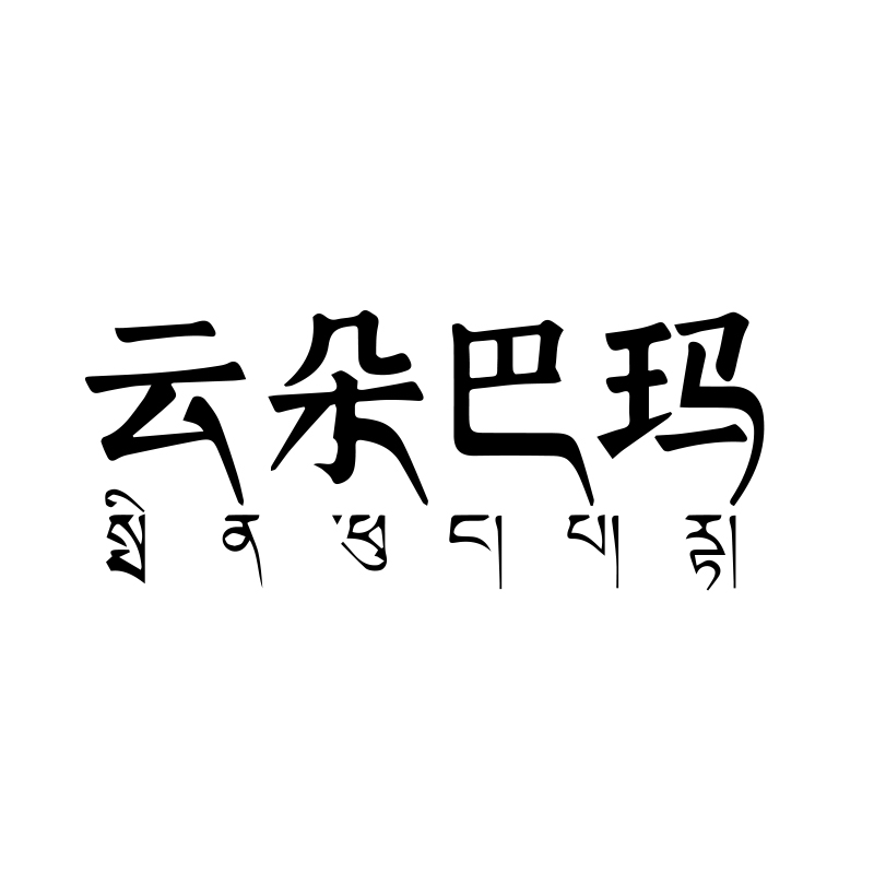 云朵巴瑪 專注于傳承西藏傳統釀造工藝的品牌
