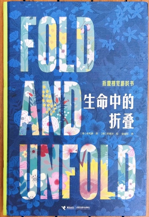好讀又好玩,《生命中的折疊》傳遞生命的迷人哲思 好讀又好玩,《生命中的折疊》傳遞生命的迷人哲思(圖1)
