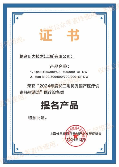 秦風漢韻系列助聽器榮獲長三角新優提名：博音聽力展現智造力量(圖2)