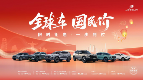 限時鉅惠 一步到位，幸福2025迎捷途汽車開年福利(圖1)