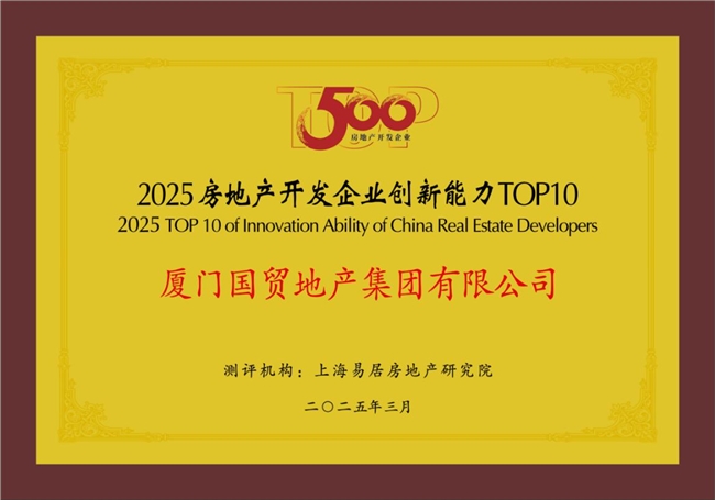 國貿(mào)地產(chǎn)榮登中國房地產(chǎn)綜合實力TOP20(圖3)