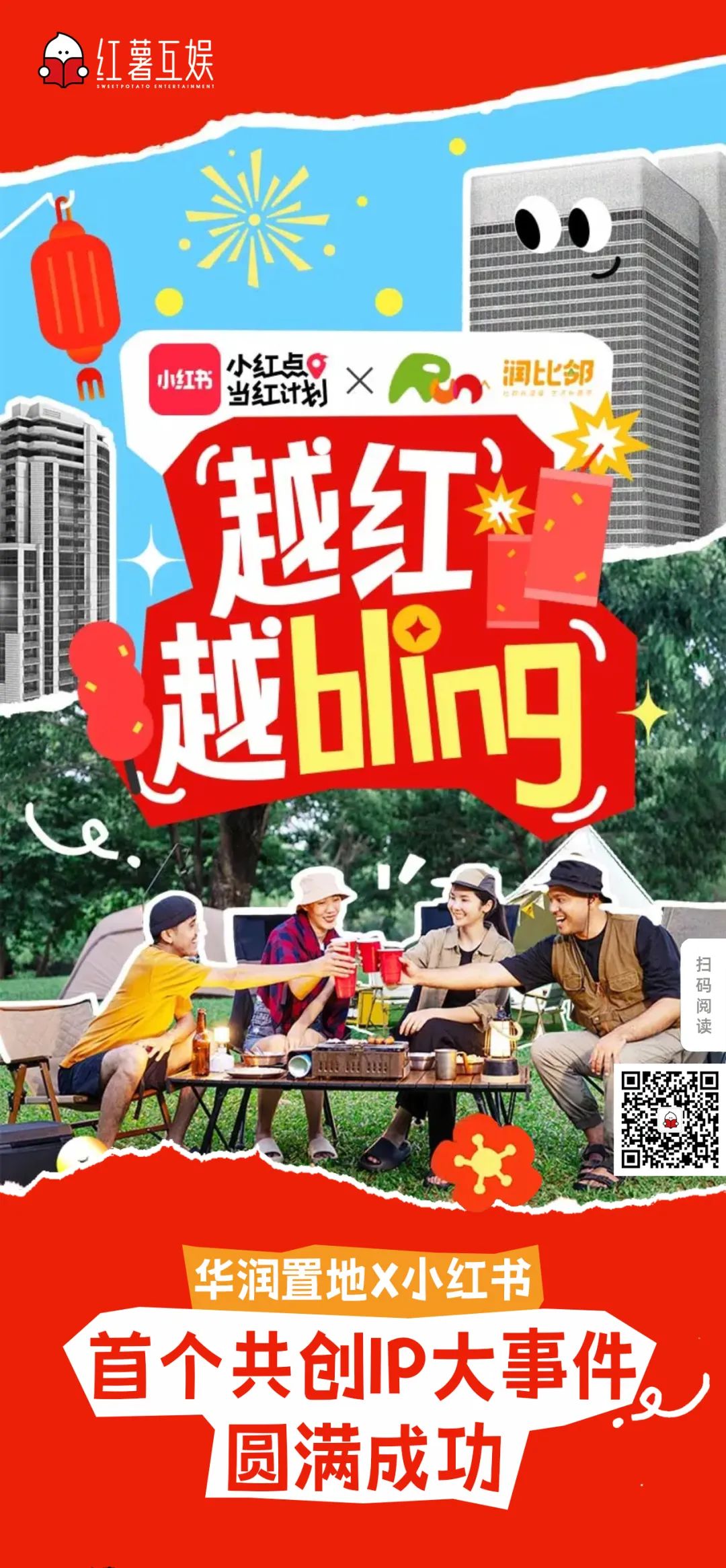 華潤置地攜手小紅書房產營銷第一品牌紅薯互娛啟動行業首個小紅書IP營銷