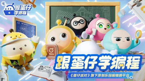 教青少年學編程？主打自由創作的《蛋仔派對》又創新教育方式了！