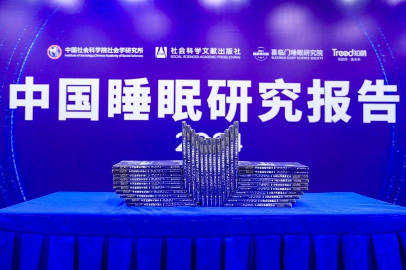 喜臨門攜手社科院發布睡眠報告，改善居民睡眠狀況任重道遠