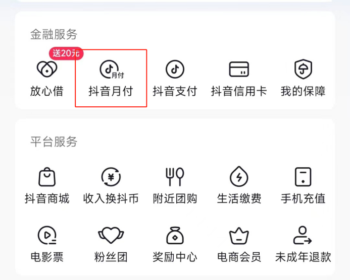 先消費、后付款？更便捷的購物選擇就是抖音月付